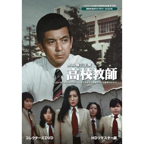 【取寄商品】DVD/国内TVドラマ/加山雄三主演 高校教師 コレクターズDVD(HDリマスター版)