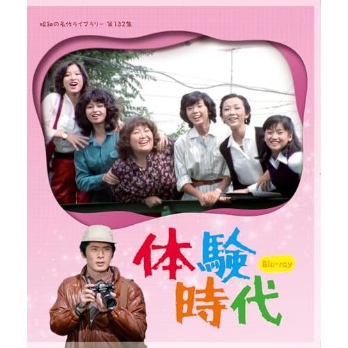 【取寄商品】BD/国内TVドラマ/体験時代(Blu-ray)