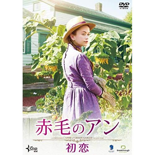 【取寄商品】DVD/洋画/赤毛のアン 初恋【Pアップ】