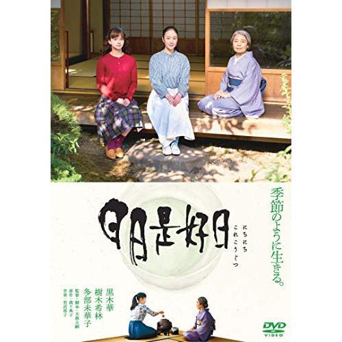 【取寄商品】DVD/邦画/日日是好日 (通常版)