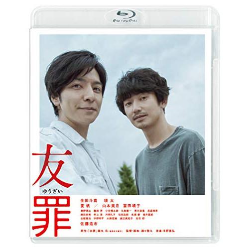 【取寄商品】BD/邦画/友罪(Blu-ray) (通常版)