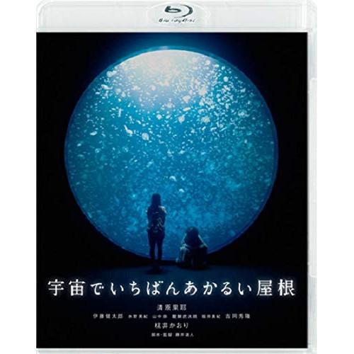 【取寄商品】BD/邦画/宇宙でいちばんあかるい屋根(Blu-ray) (通常版)