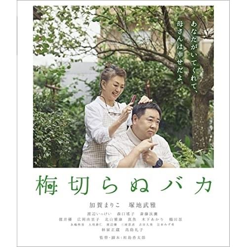 【取寄商品】BD/邦画/梅切らぬバカ(Blu-ray)