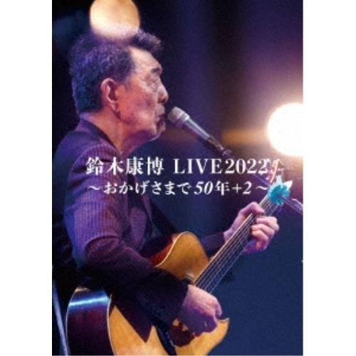 【取寄商品】DVD/鈴木康博/鈴木康博 LIVE2022 〜おかげさまで50年+2〜【Pアップ】