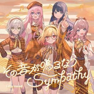 CD/Leo/need/その音が鳴るなら/Sympathy