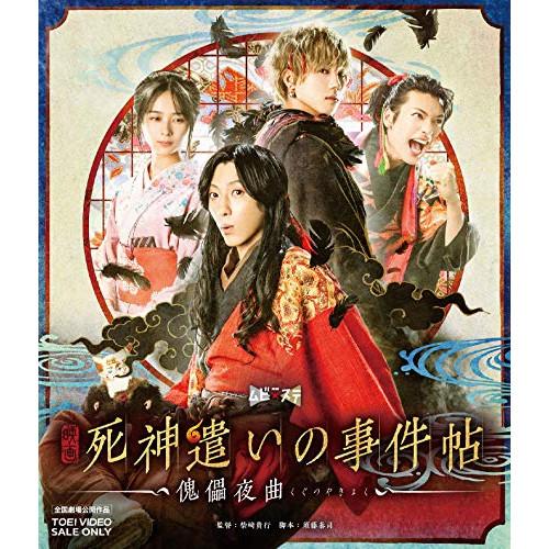 ★BD/邦画/映画「死神遣いの事件帖-傀儡夜曲-」(Blu-ray)