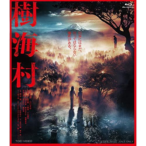 【取寄商品】BD/邦画/樹海村(Blu-ray)