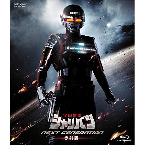 BD/キッズ/宇宙刑事シャリバン NEXT GENERATION 赤射版(Blu-ray) (本編B...