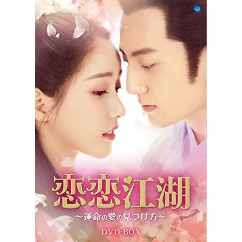 【取寄商品】DVD/海外TVドラマ/恋恋江湖 〜運命の愛の見つけ方〜 DVD-BOX