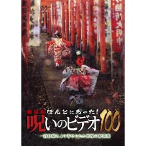 呪いのビデオ100 劇場版 DVDの高価買取価格