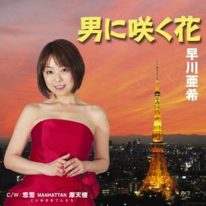 CD/早川亜希/男に咲く花