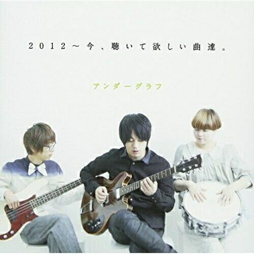 【取寄商品】CD/アンダーグラフ/2012〜今、聴いて欲しい曲達。