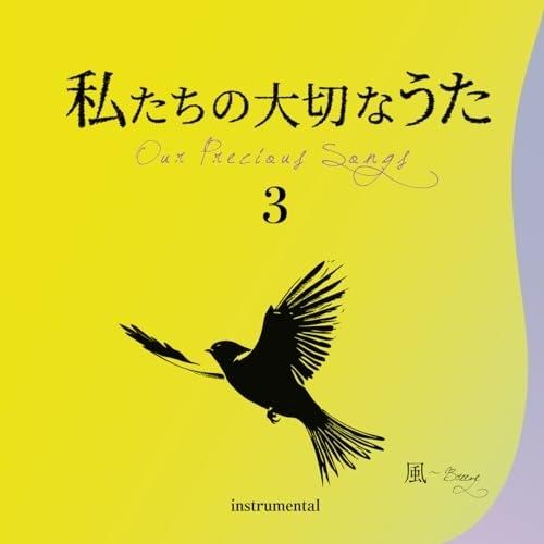 【取寄商品】CD/井上鑑/私たちの大切なうた3 風 (歌詞付)