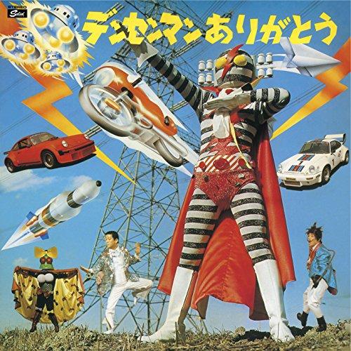 【取寄商品】CD/宮川泰/デンセンマン ありがとう デラックス・エディション (解説付)