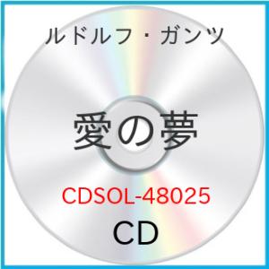 【取寄商品】CD/ルドルフ・ガンツ/愛の夢 (解説付)