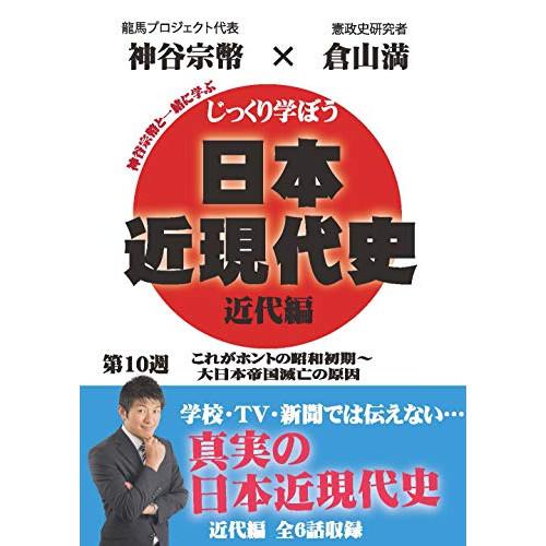 【取寄商品】DVD/趣味教養/じっくり学ぼう!日本近現代史 近代編 第10週 これがホントの昭和初期...