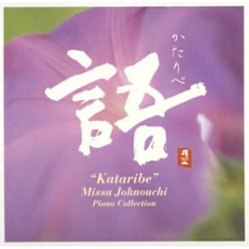 CD/城之内ミサ/語 ”Kataribe” Missa johnouchi Piano Collec...