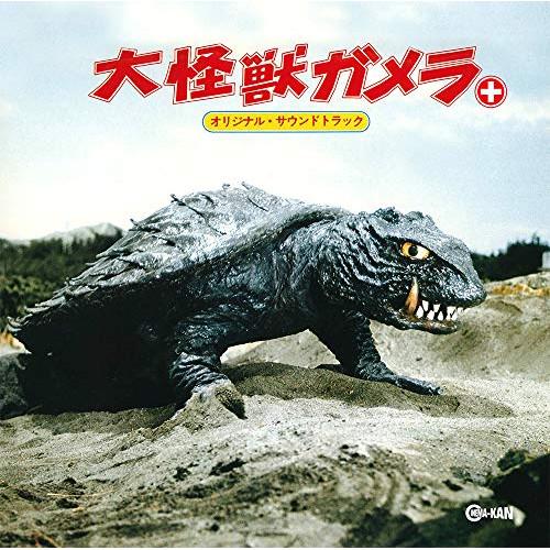 【取寄商品】CD/オリジナル・サウンドトラック/大怪獣ガメラ+ オリジナル・サウンドトラック