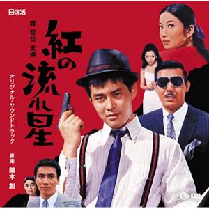 CD/鏑木創/オリジナル・サウンドトラック 紅の流れ星
