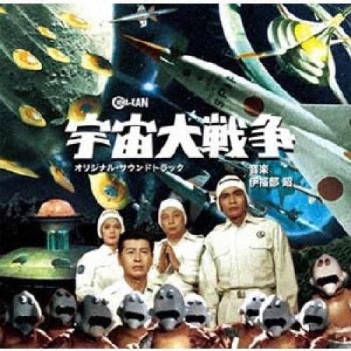 【取寄商品】CD/伊福部昭/宇宙大戦争 オリジナル・サウンドトラック
