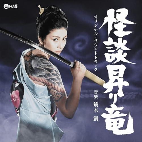 【取寄商品】CD/鏑木創/怪談昇り竜 オリジナル・サウンドトラック