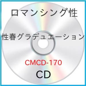 CD/ロマンシング性/性春グラデュエーション