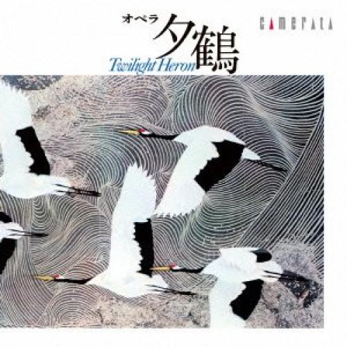 CD/クラシック/團伊玖磨:オペラ『夕鶴』(全曲)