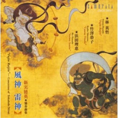 ★CD/林英哲/新実徳英:「風神・雷神」〜新実徳英 協奏曲集