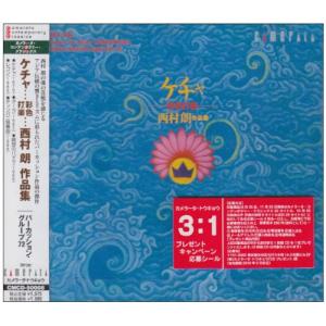 CD/パーカッショングループ'72/ケチャ…彩色打楽…西村朗 作品集