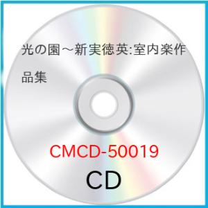 CD/クラシック/光の園〜新実徳英 室内楽作品集