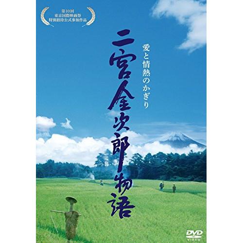 【取寄商品】DVD/邦画/二宮金次郎物語 愛と情熱のかぎり