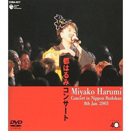 DVD/都はるみ/都はるみコンサート 2003年1月8日 東京・日本武道館