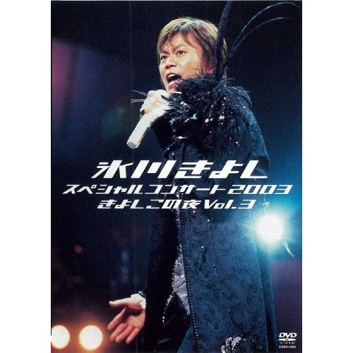 DVD/氷川きよし/氷川きよし スペシャルコンサート2003 きよしこの夜Vol.3【Pアップ