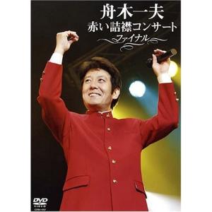 DVD/舟木一夫/赤い詰襟コンサート◎ファイナル