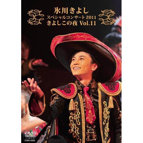 DVD/氷川きよし/氷川きよしスペシャルコンサート2011 きよしこの夜Vol.11