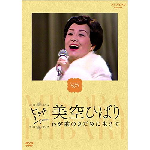 DVD/美空ひばり/ビッグショー Performed 1978 美空ひばり わが歌のさだめに生きて【...