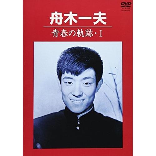 DVD/舟木一夫/青春の軌跡・I【Pアップ