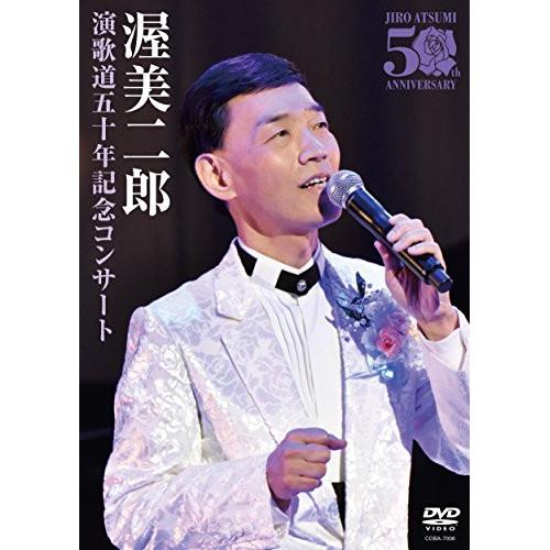 DVD/渥美二郎/演歌道五十年記念コンサート【Pアップ