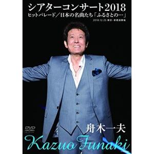 DVD/舟木一夫/舟木一夫シアターコンサート2018 ヒットパレード/日本の名曲たち「ふるさとの…」