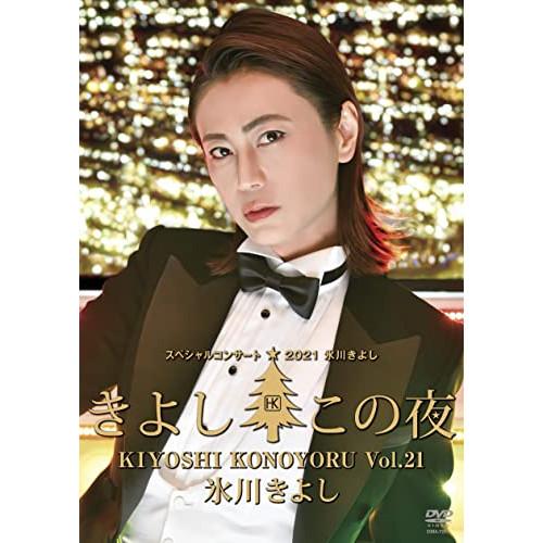 DVD/氷川きよし/氷川きよしスペシャルコンサート2021 きよしこの夜Vol.21【Pアップ