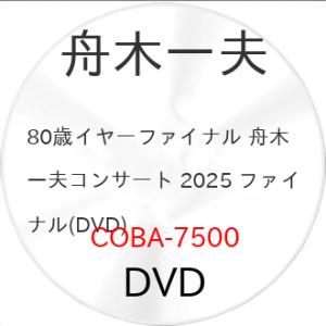 舟木一夫 80歳コンサート2025の買取情報