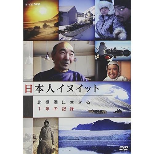 DVD/趣味教養/日本人イヌイット 北極圏に生きる 1年の記録【Pアップ