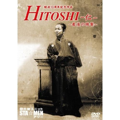DVD/趣味教養/謎の新ユニットSTA☆MENアワー 結成10周年記念作品 HITOSHI-仁- 〜...