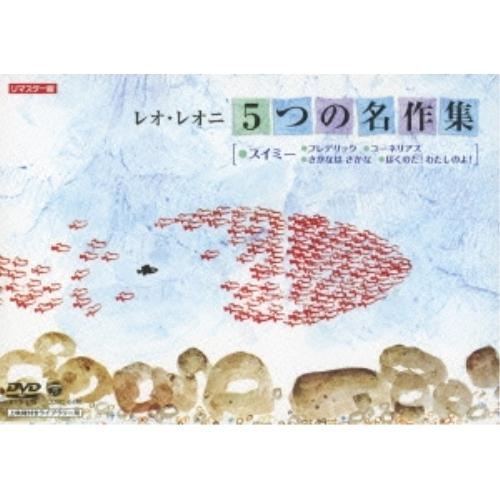 DVD/キッズ/レオ・レオニ 5つの名作集 スイミー/フレデリック/コーネリアス/さかなは さかな/...