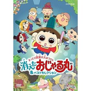 おじゃる丸 満月ロード危機一髪〜タマにはマロも大冒険 [DVD