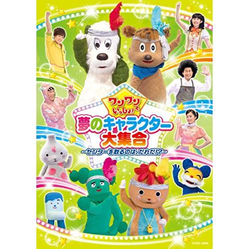 DVD/キッズ/ワンワンといっしょ! 夢のキャラクター大集合 〜センターを取るのは、だれだ!?〜【P...