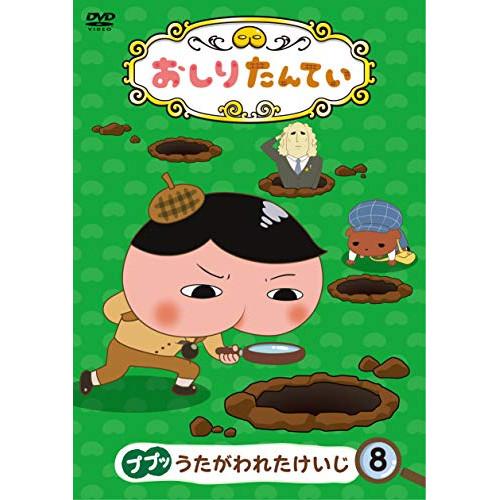DVD/TVアニメ/おしりたんてい8 ププッ うたがわれたけいじ