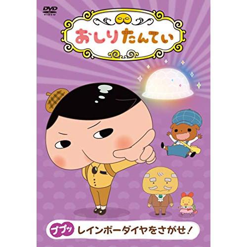 DVD/TVアニメ/おしりたんてい9 ププッ レインボーダイヤをさがせ!【Pアップ