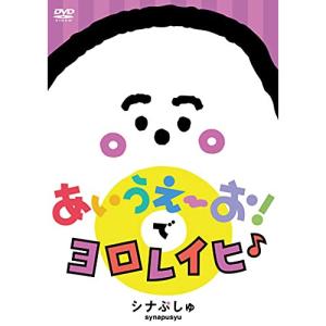 DVD/キッズ/シナぷしゅ あいうえーおで ヨロレイヒ♪