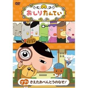 DVD/TVアニメ/おしりたんてい18 ププッ きえたおべんとうのなぞ!